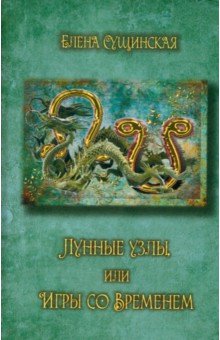 Лунные Узлы, или Игры со Временем. Кармическая астрология