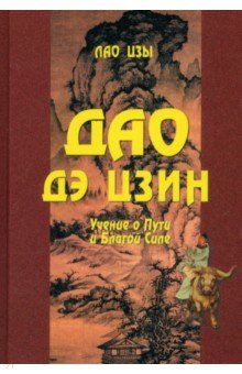 Дао Дэ цзин. Учение о Пути и Благой Силе