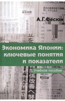 Экономика Японии. Ключевые понятия и показатели. Учебное пособие японского экономического языка