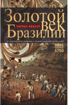 Золотой век Бразилии. От заокеанской колонии к процветающему государству. 1695-1750
