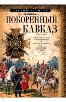Покоренный Кавказ