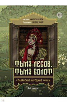 Тьма лесов, тьма болот. Славянские народные ужасы