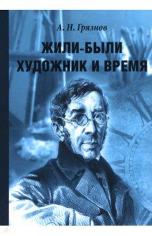Жили-были Художник и Время