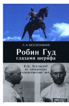 Робин Гуд глазами шерифа. Г. И. Котовский по материалам следственных дел