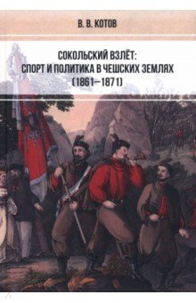 Сокольский взлёт. Спорт и политика в чешских землях (1861–1871)