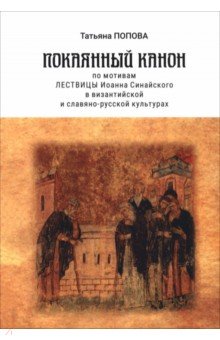 Покаянный канон по мотивам Лествицы Иоанна Синайского в византийской и славяно-русской культурах