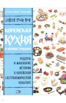 Корейская кухня в иллюстрациях