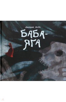 Баба-яга