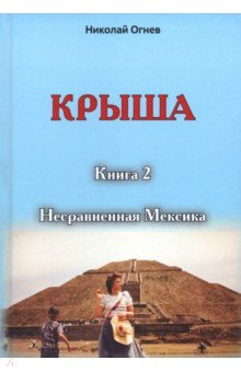 Крыша. Книга 2. Несравненная Мексика