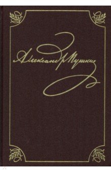 Полное собрание сочинений в 20-ти томах. Том 9. Книга 1. Романы и повести. 1819-1832