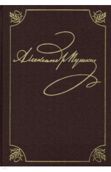 Полное собрание сочинений в 20-ти томах. Том 9. Книга 2. Романы и повести. 1819-1832