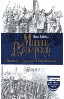 Минин и Пожарский. "Прямые" и "кривые" в смутное время