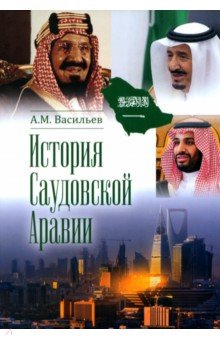 История Саудовской Аравии