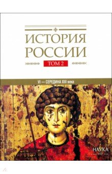 История России. В 20 томах. Том 2. Государства и народы на территории России в VI - середине XIII в.