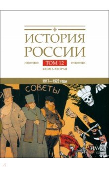 История России. В 20-ти томах. Том 12. Гражданская война в России. 1917—1922 годы. Книга 2