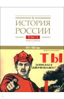 История России. В 20-ти томах. Том 12. Гражданская война в России. 1917—1922 годы. Книга 1