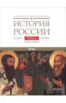 История России. В 20-ти томах. Том 4. Россия в XVI веке. Создание единого государства. Книга 1