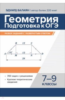 Геометрия. Подготовка к ОГЭ. Разбор заданий с развернутым ответом. 7-9 классы