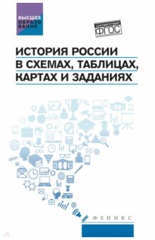 История России в схемах, таблицах, картах и заданиях