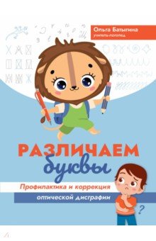 Различаем буквы. Профилактика и коррекция оптической дисграфии