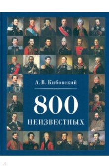 800 неизвестных