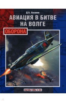 Авиация в битве на Волге. Оборона