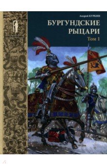 Бургундские рыцари. В 2-х томах. Том 1