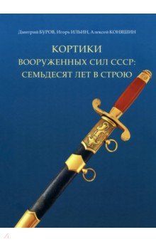 Кортики вооруженных сил СССР. 70 лет в строю