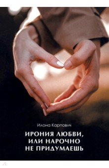 Ирония любви, или Нарочно не придумаешь
