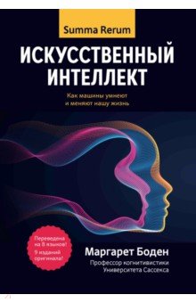 Искусственный интеллект. Как машины умнеют и меняют нашу жизнь