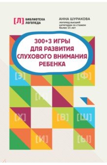 300+3 игры для развития слухового внимания ребенка