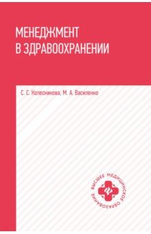 Менеджмент в здравоохранении. Учебное пособие