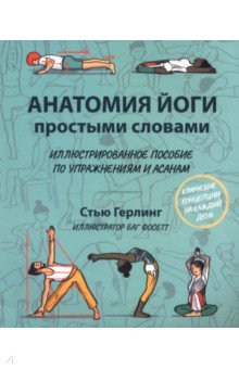 Анатомия йоги простыми словами. Иллюстрированное пособие по упражнениям и асанам