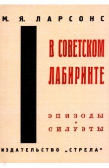 В советском лабиринте