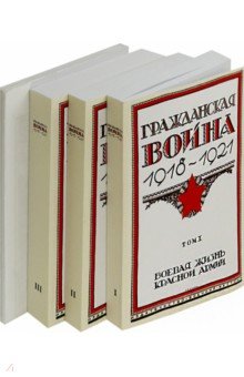 Гражданская война 1918-1921. В 3-х томах