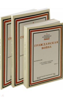 Гражданская война. В 3-х томах