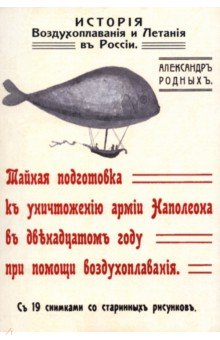 История Воздухоплавания и Летания в России. Тайная подготовка к уничтожению армии Наполеона в 1812 г