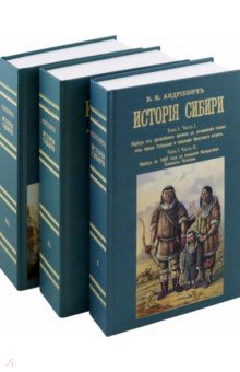 История Сибири. 8 томов в 3-х переплетах