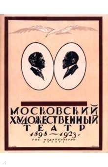 Московский Художественный театр 1898-1923