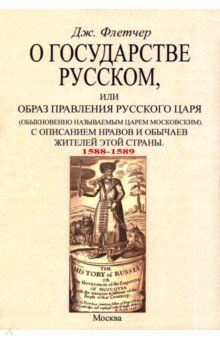 О государстве русском, или Образ правления русского царя