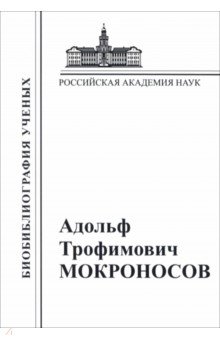Адольф Трофимович Мокроносов