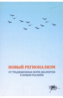 Новый регионализм. От традиционных форм диалектов к новым реалиям