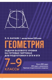 Геометрия. Задачи базового уровня на готовых чертежах для подготовки к ОГЭ и ЕГЭ. 7-9 классы