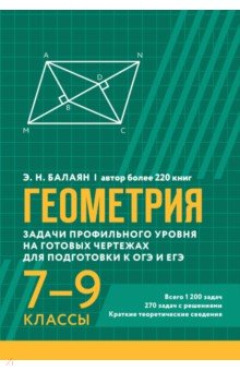 Геометрия. Задачи профильного уровня на готовых чертежах для подготовки к ОГЭ и ЕГЭ. 7-9 классы