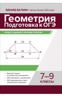 Геометрия. Подготовка к ОГЭ. Разбор заданий с кратким ответом. 7-9 классы