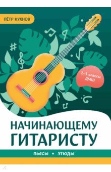 Начинающему гитаристу. Пьесы, этюды. 2-3 классы ДМШ