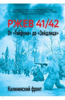 Ржев 41/42. От "Тайфуна" до "Зейдлица". Калининский фронт