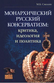 Монархический русский консерватизм. Критика, идеология и политика