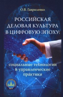 Российская деловая культура в цифровую эпоху. Социальные технологии и управленческие практики