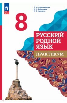 Русский родной язык. 8 класс. Практикум